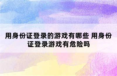 用身份证登录的游戏有哪些 用身份证登录游戏有危险吗